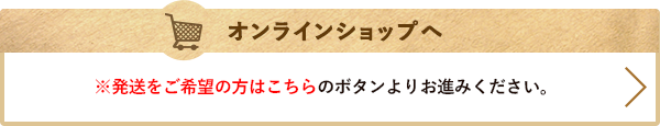 発送をご希望の方は、こちらのボタンより注文焙煎豆虎オンラインショップへお進みください。