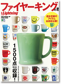 別冊Lightning　Vol.206　（ファイヤーキングの本）　【発行元：ボイス・パブリケーション】