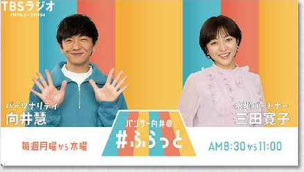 TBSラジオ ”パンサー向井の#ふらっと” に⾖⻁を取り上げていただきました。