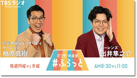 TBSラジオ ”ヤーレンズの#ふらっと(パンサー向井の#ふらっと)” に⾖⻁を取り上げていただきました。