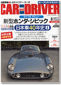 CAR and DRIVER　8月号　【発行元：カー・アンド・ドライバー】