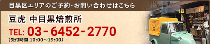 目黒区エリアのご予約・お問い合わせはこちら豆虎 中目黒焙煎所 TEL:03-6452-2770（受付時間10時～19時）