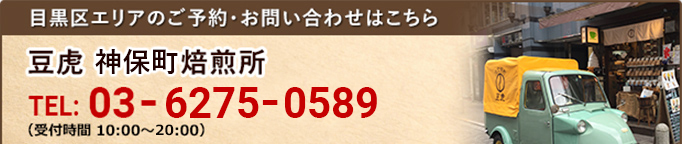 千代田区エリアのご予約・お問い合わせはこちら豆虎 神保町焙煎所 TEL:03-6275-0589（受付時間10時～20時）