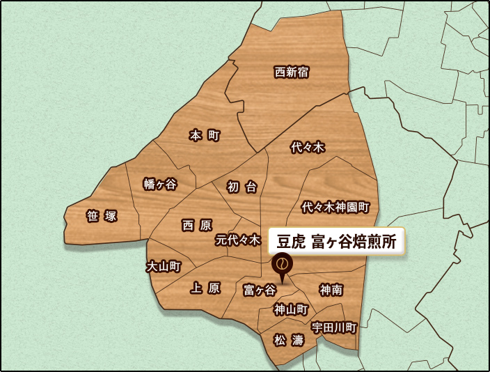 新宿区コーヒーポットサービスデリバリー（豆虎 富ヶ谷焙煎所）対応エリア