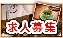 求人募集