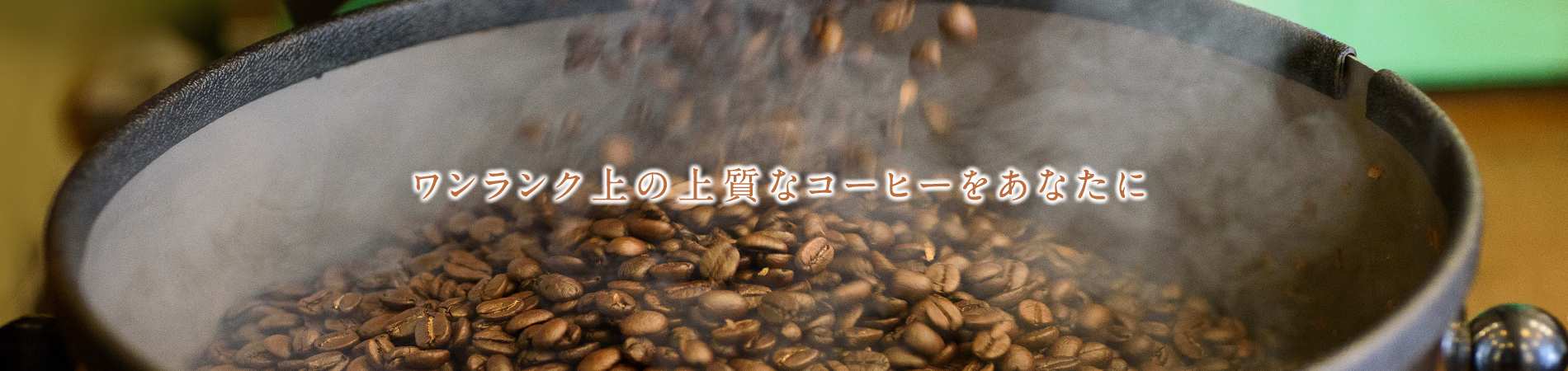 電気式ではなくガス火の本格的なマシンを使用しております