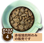 豆虎 赤坂ブレンド