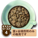 豆虎 富ヶ谷ブレンド